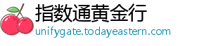 指数通黄金行